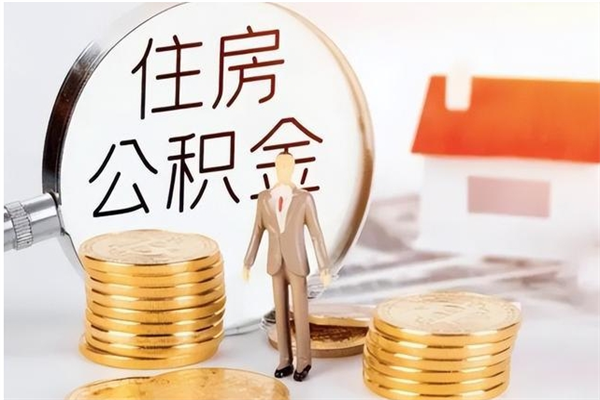 桐乡离职后是不是可以取公积金（离职后可取公积金吗）