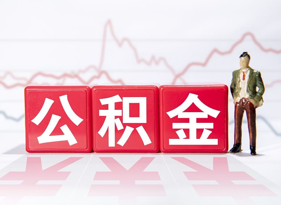 桐乡4万公积金取多少（住房公积金4万）