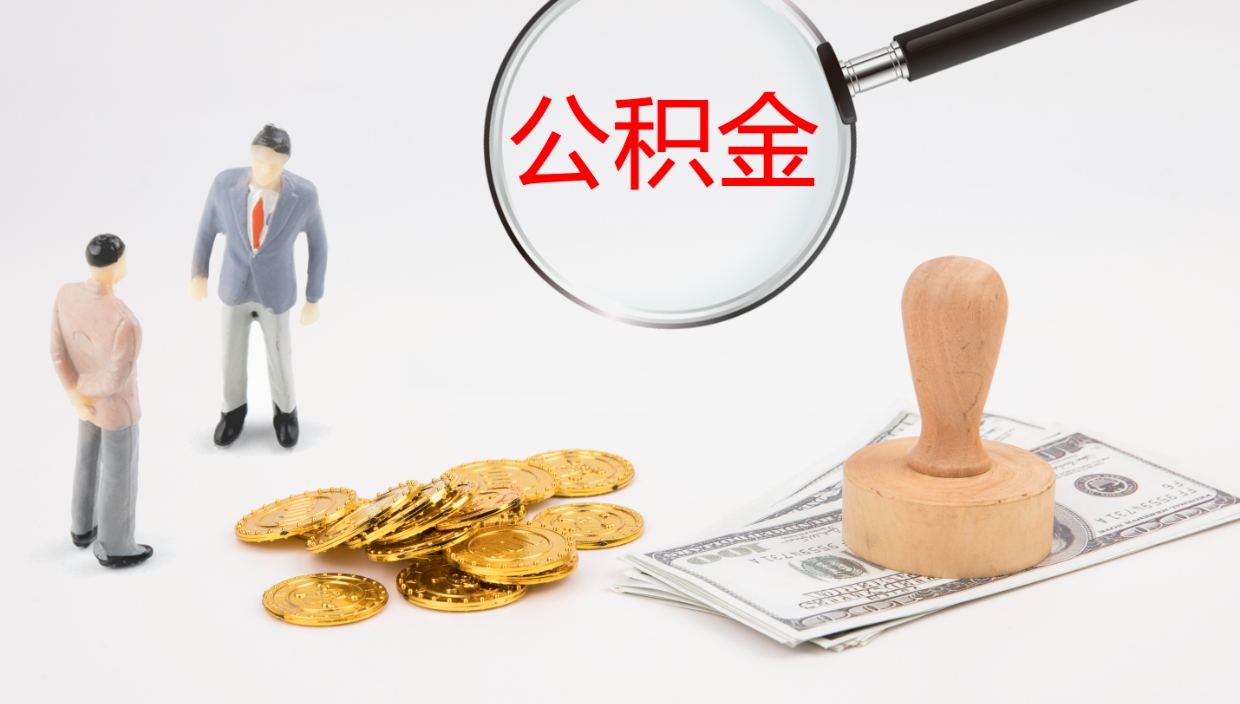 桐乡公积金如何取（怎么取公积金?）